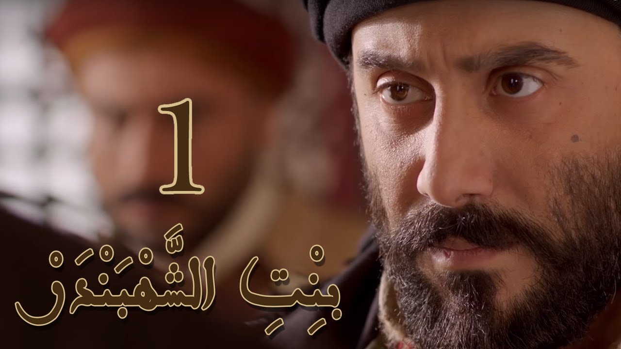 Episode 1 Bint Al Shahbandar - مسلسل بنت الشهبندر الحلقة 1