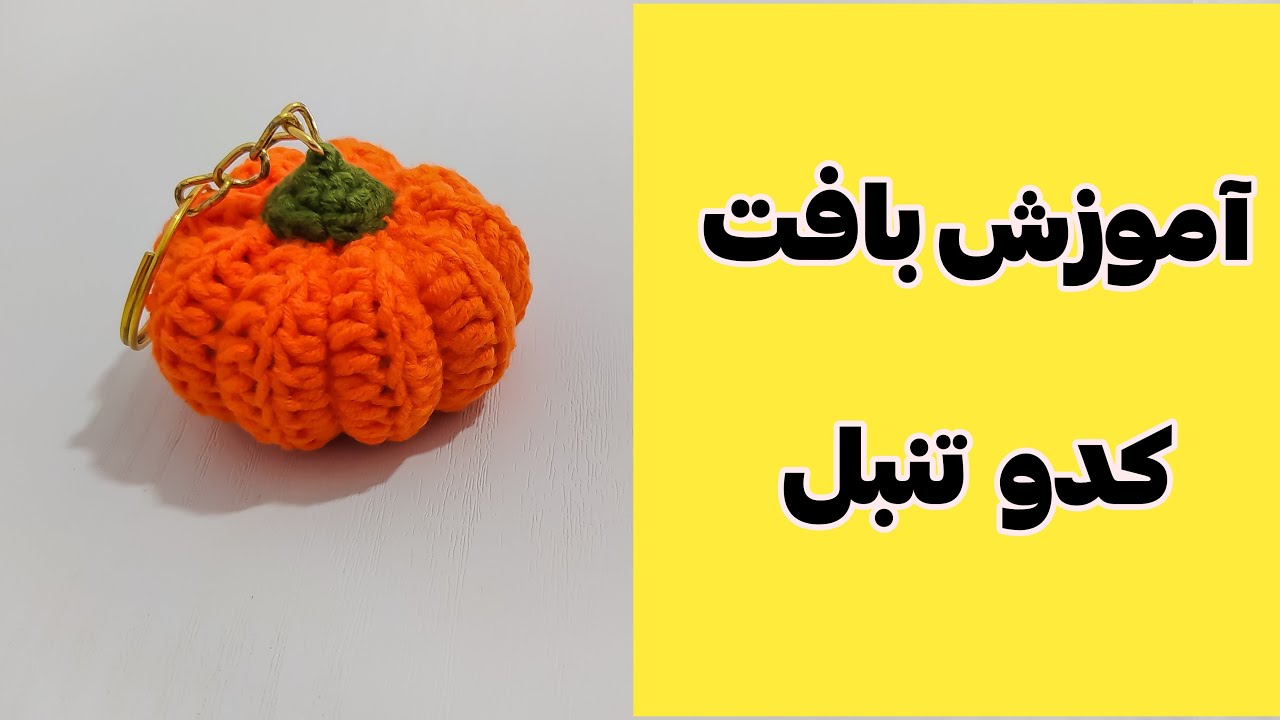 آموزش بافت کدو تنبل ـآسان و سریع بباف