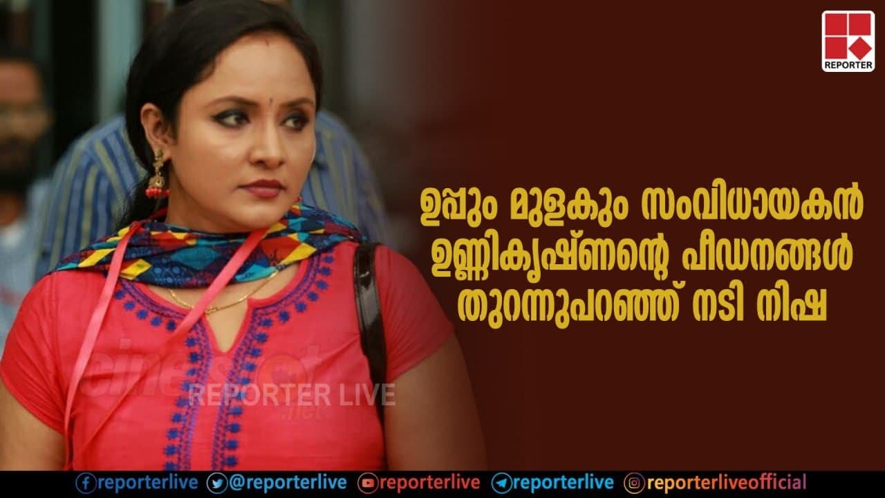 ഉപ്പും മുളകും സംവിധായകന്‍ ഉണ്ണികൃഷ്ണന്റെ പീഡനങ്ങള്‍ തുറന്നുപറഞ്ഞ് നടി നിഷ