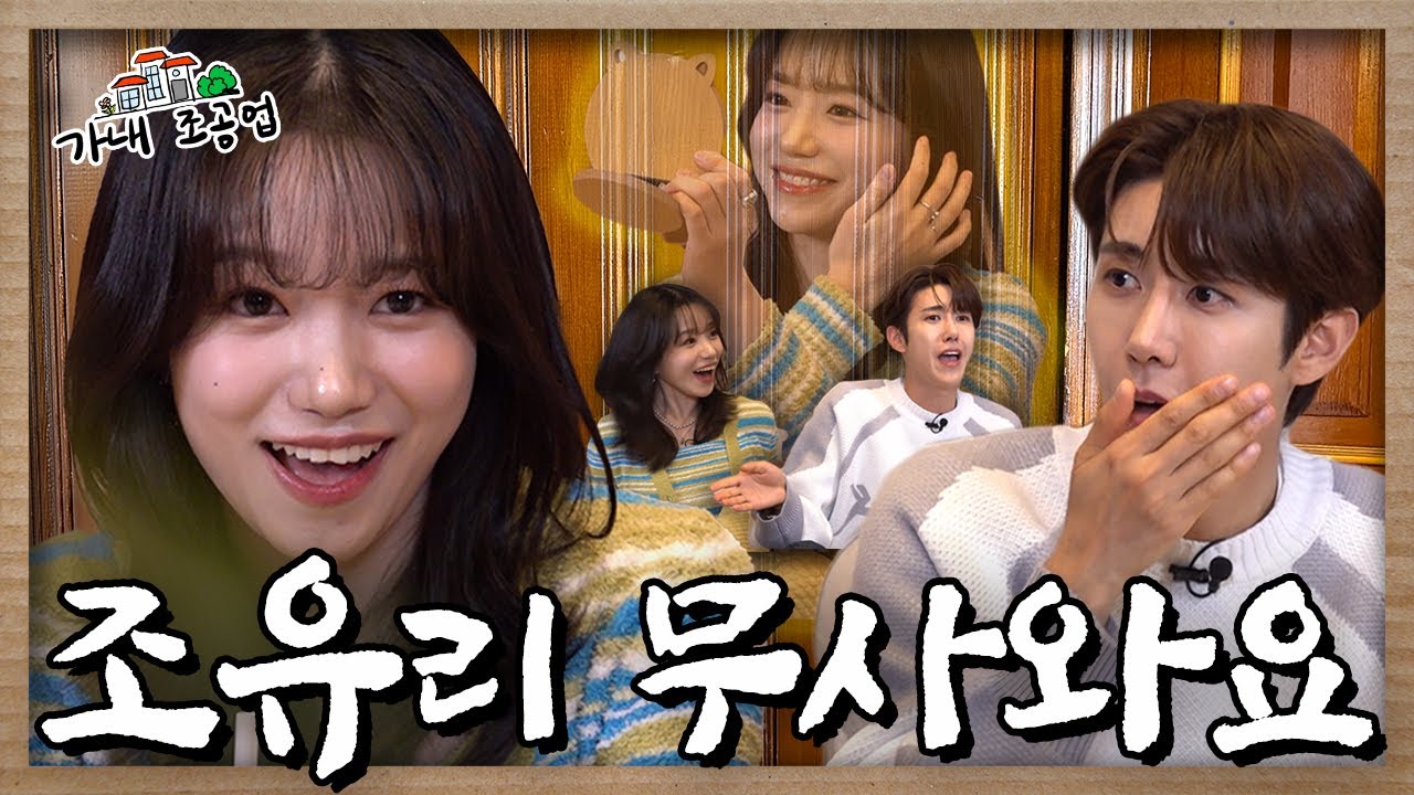 [EN]오징어게임2 신스틸러 예쁘고 무섭고(?) 웃기고 혼자 다 하는 조유리👑ㅣ[가내조공업 Ep.04]