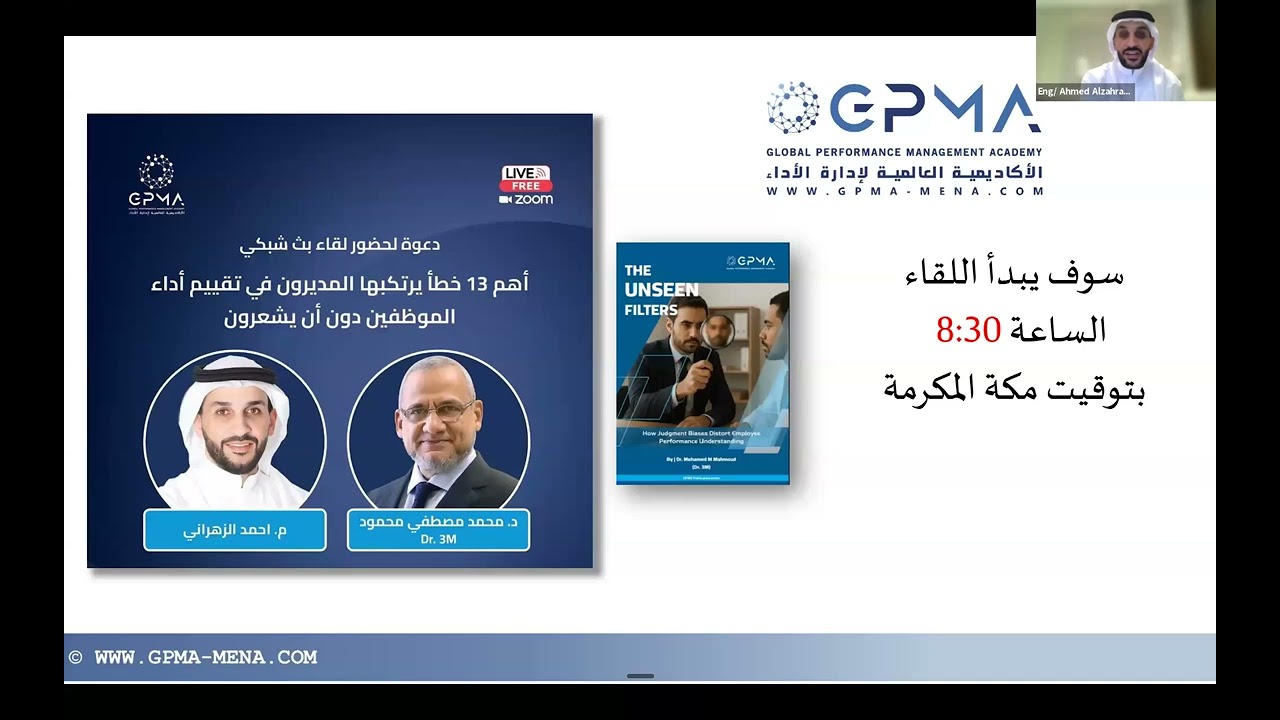 «أخطر 13 خطأ يقع فيها المديرون عند تقييم أداء الموظفين – هل ترتكب أحدها؟» #GPMA