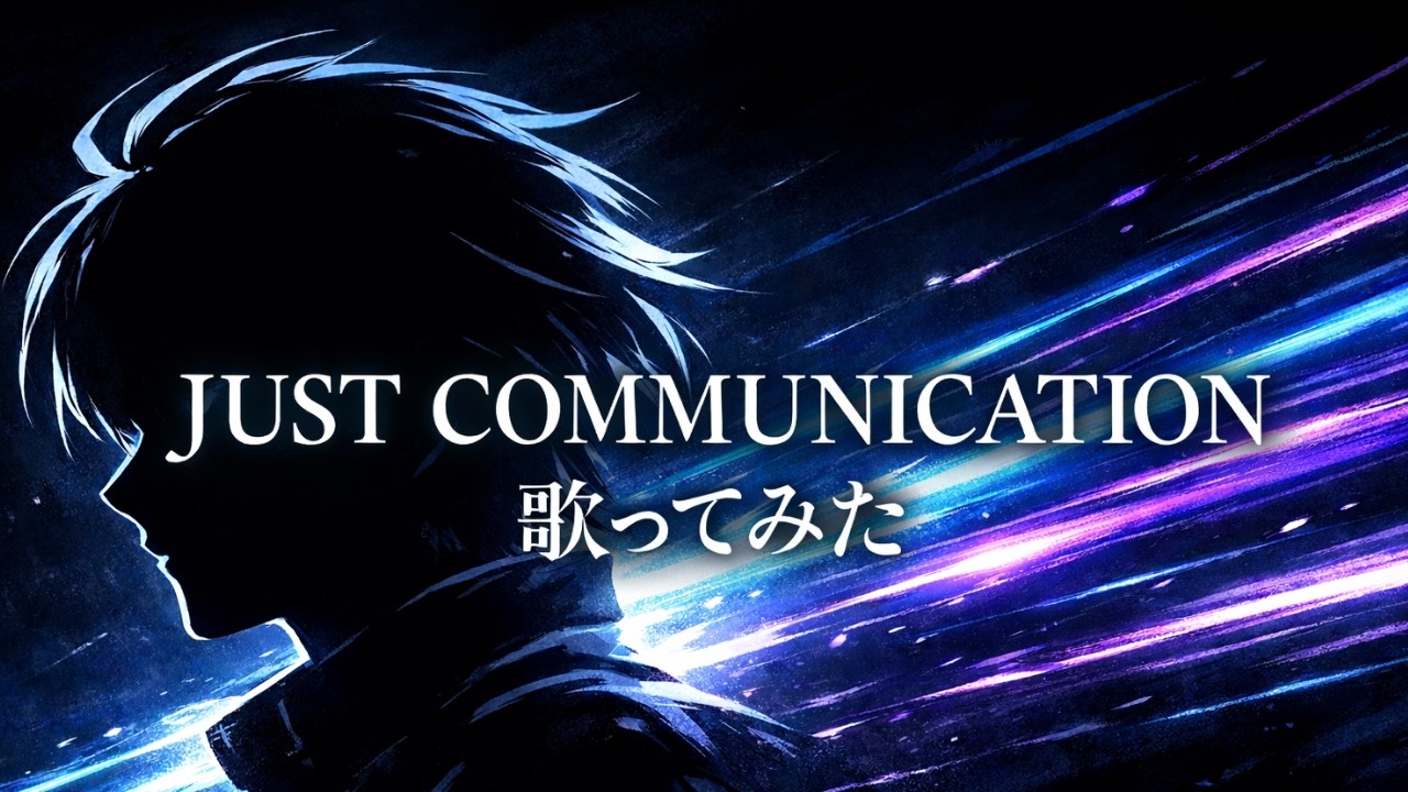 【歌ってみた】TWO-MIX「JUST COMMUNICATION」 / GUNDAM WING【ガンダム / アニソン / 平成懐メロ / うたスキ動画】