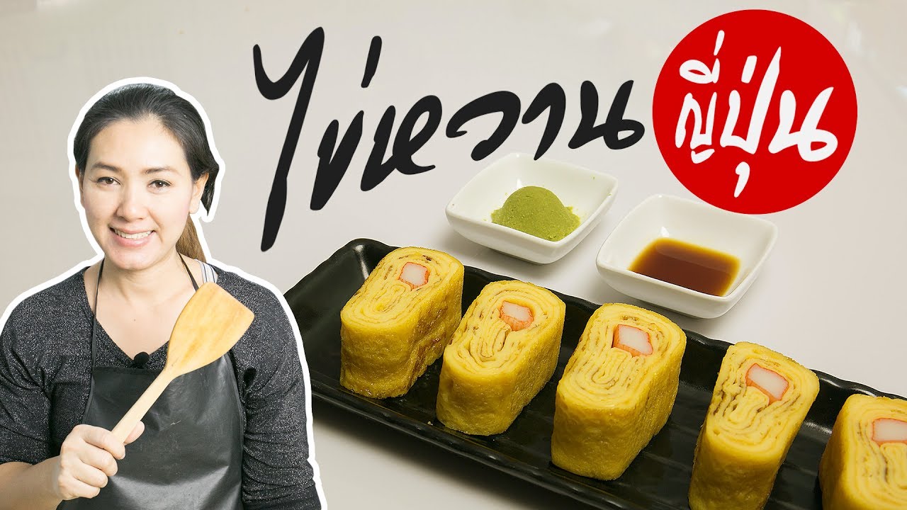 ไข่หวานญี่ปุ่น ไข่ม้วน สอนทำอาหารญี่ปุ่น ง่ายๆ  ทำอาหารง่ายๆ | ครัวพิศพิไล