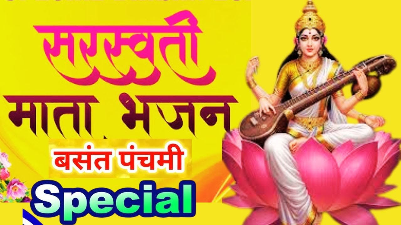 सरस्वती माता Bhajan I Saraswati Puja Song | Saraswati mata bhajan | Basant Panchami Special Songs |