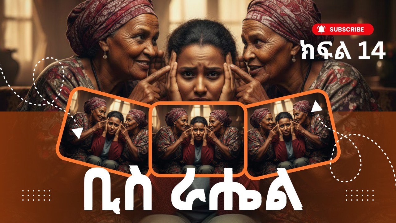 👉ትረካ - ቢስ ራሔል ክፍል 14 ትረካ Biss Rahel Amharic Audiobook#audiobooks#amharicaudiobooks