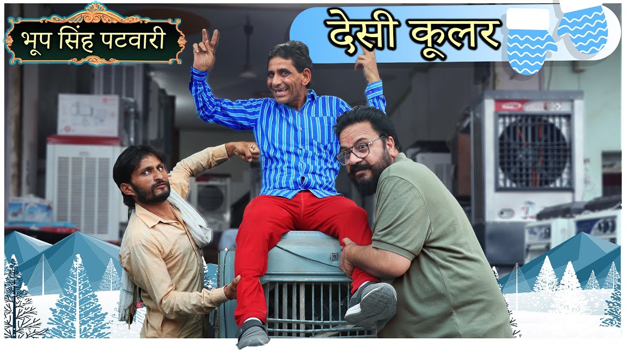 भूप सिंह पटवारी और देसी कूलर || KHYALI COMEDIAN || RAJASTHANI COMEDY