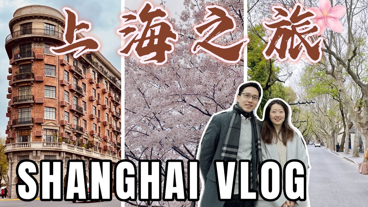 【Vlog】上海賞櫻之旅｜探索名人聚居地武康路｜思南路