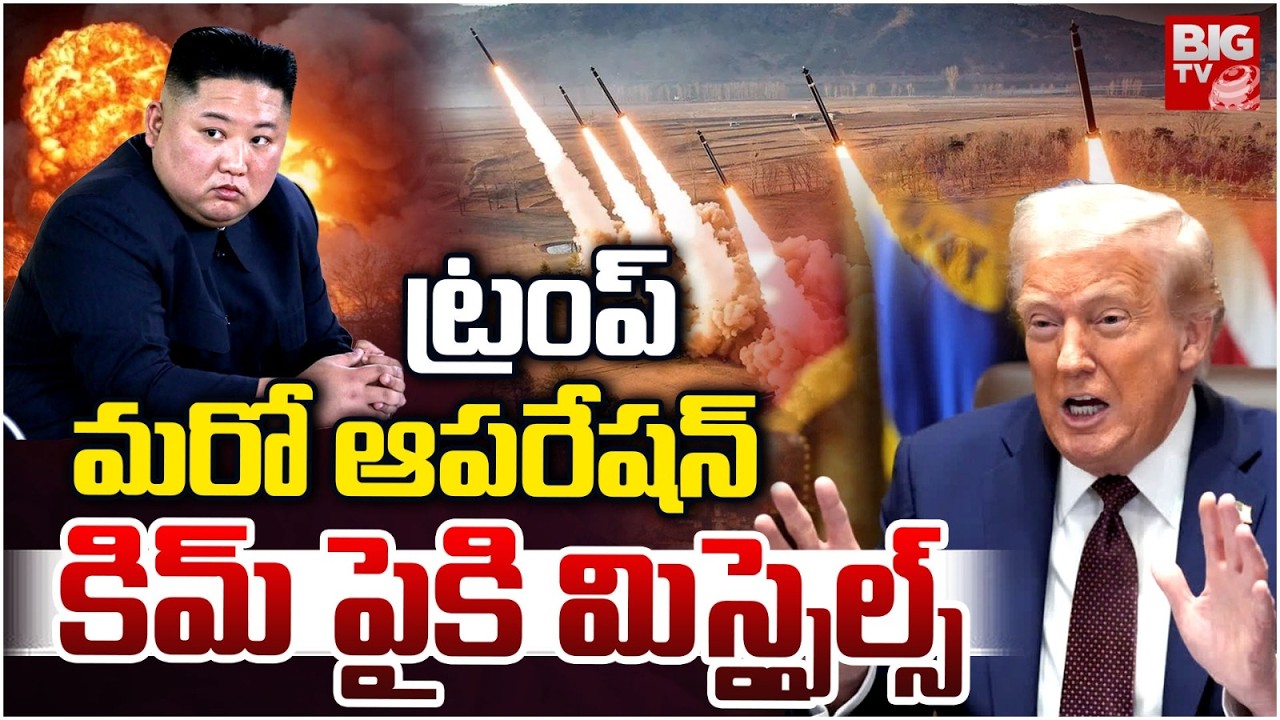 కిమ్‌పైకి మిస్సైల్‌ : Donald Trump Plan To Attack On North Korea Kim Jong Un | US Iran War | BIG TV