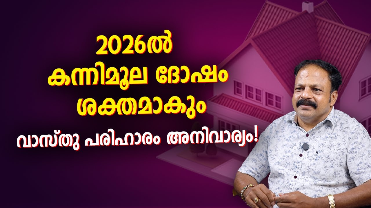 2026 ൽ കന്നിമൂല ദോഷം ശക്തമാകും – വാസ്തു പരിഹാരം അനിവാര്യം!  | Vastu Malayalam