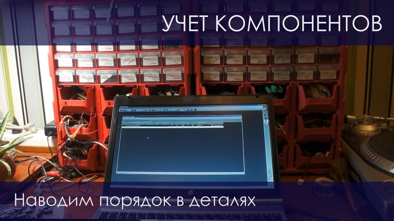079. Учет компонентов. Наводим порядок в деталях.