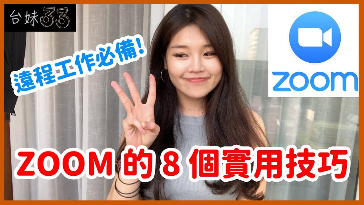 |33| 職涯101🔥八個超實用的 Zoom 小技巧！【遠端工作必備】