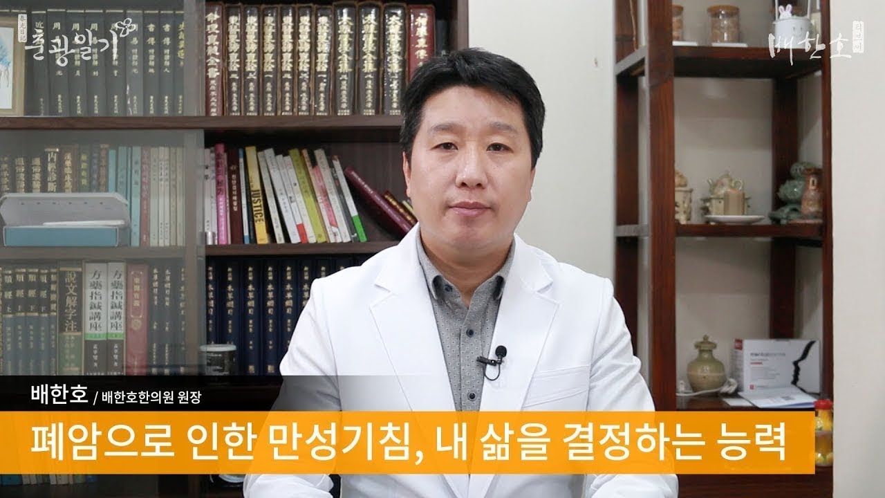 [배한호 칼럼] 폐암으로 인한 만성기침, 내 삶을 결정하는 능력