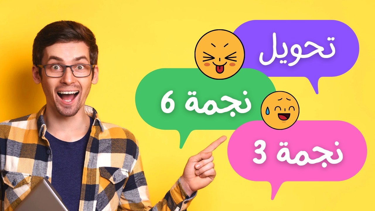 الحلقة 12 : تحويل *6 إلى *3 للمغاربة 2026 | شرح VPN وكيفية الاستفادة من السرعة