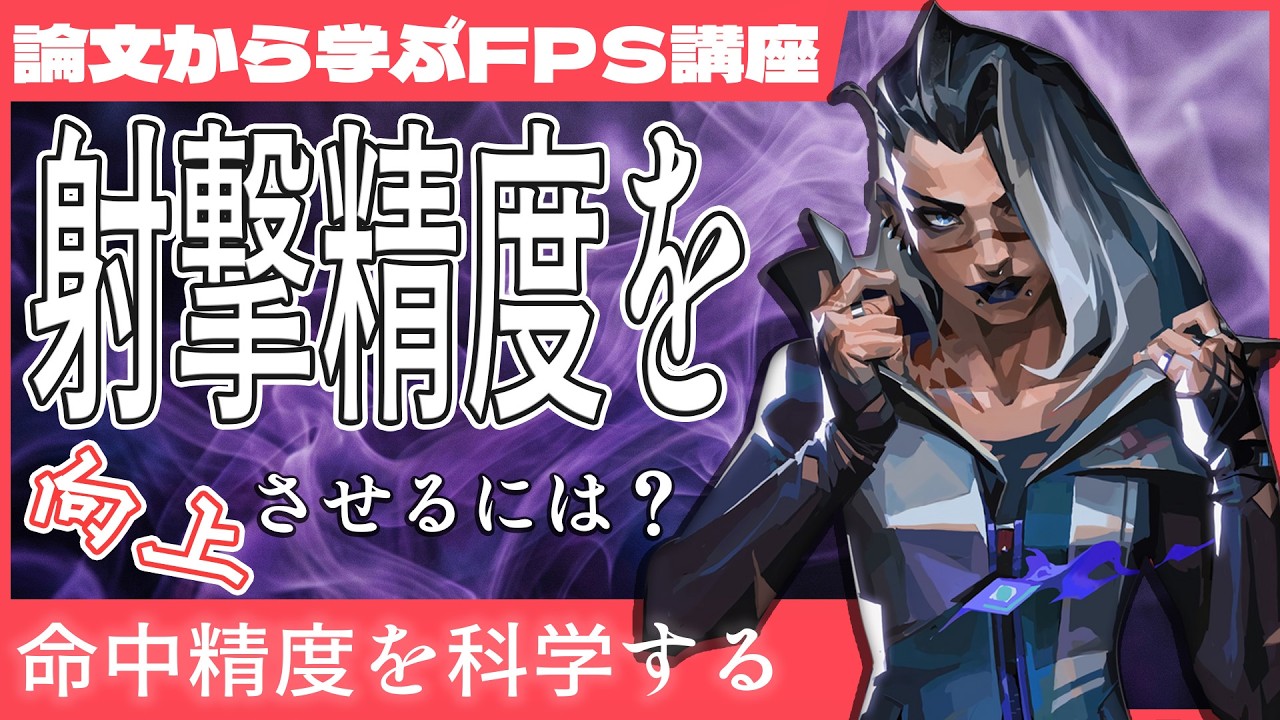 【論文から学ぶFPS】初弾が当たらない原因と改善方法。運動制御から見るFPSの真実【VALORANT】