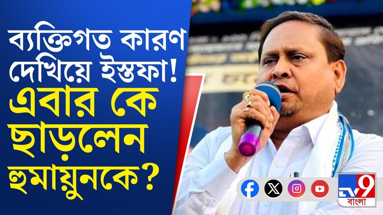 Humayun Kabir, AJUP News: মামলার ফাঁস, তার মধ্যেও হুমায়ুনের দলেও বাড়ছে ভাঙন!