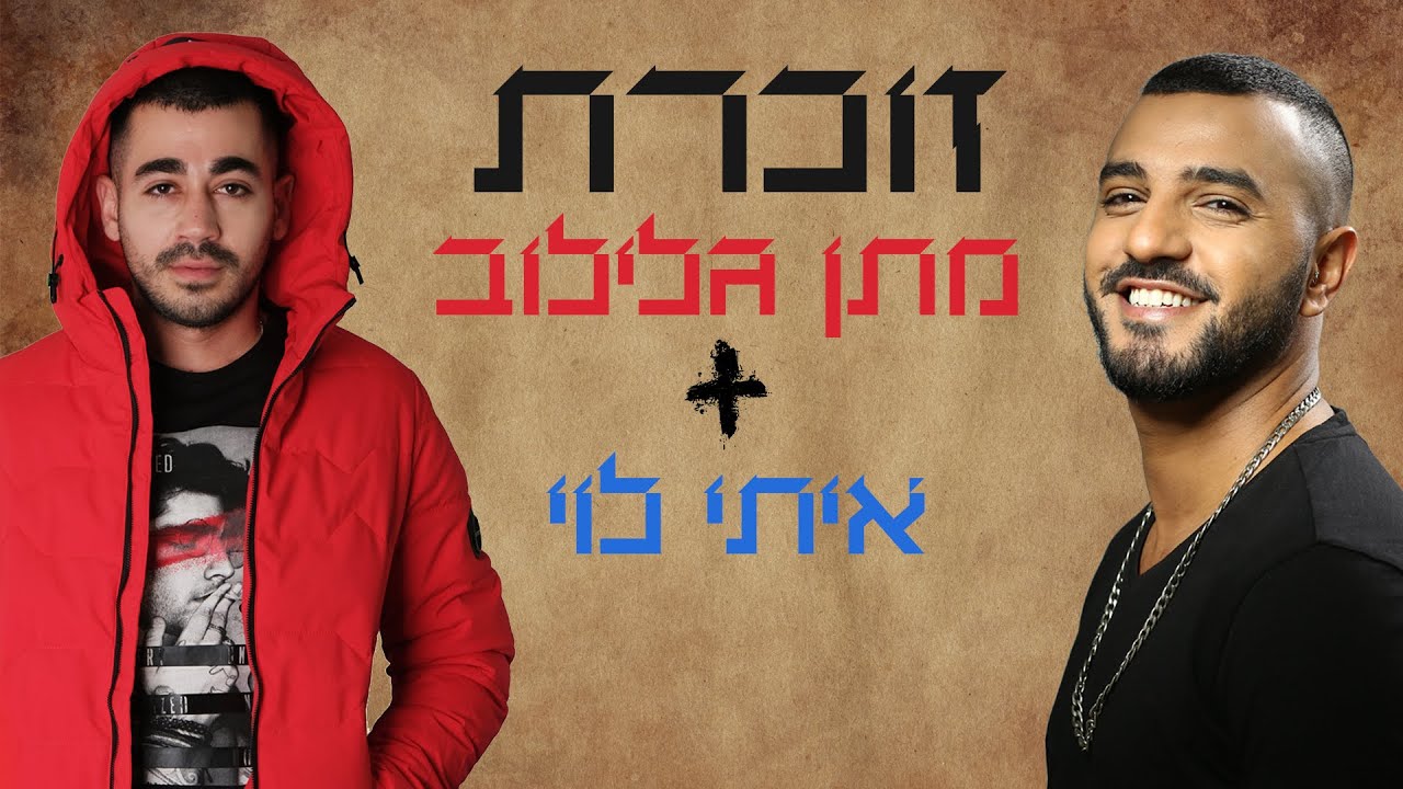 מתן גלילוב ואיתי לוי - זוכרת