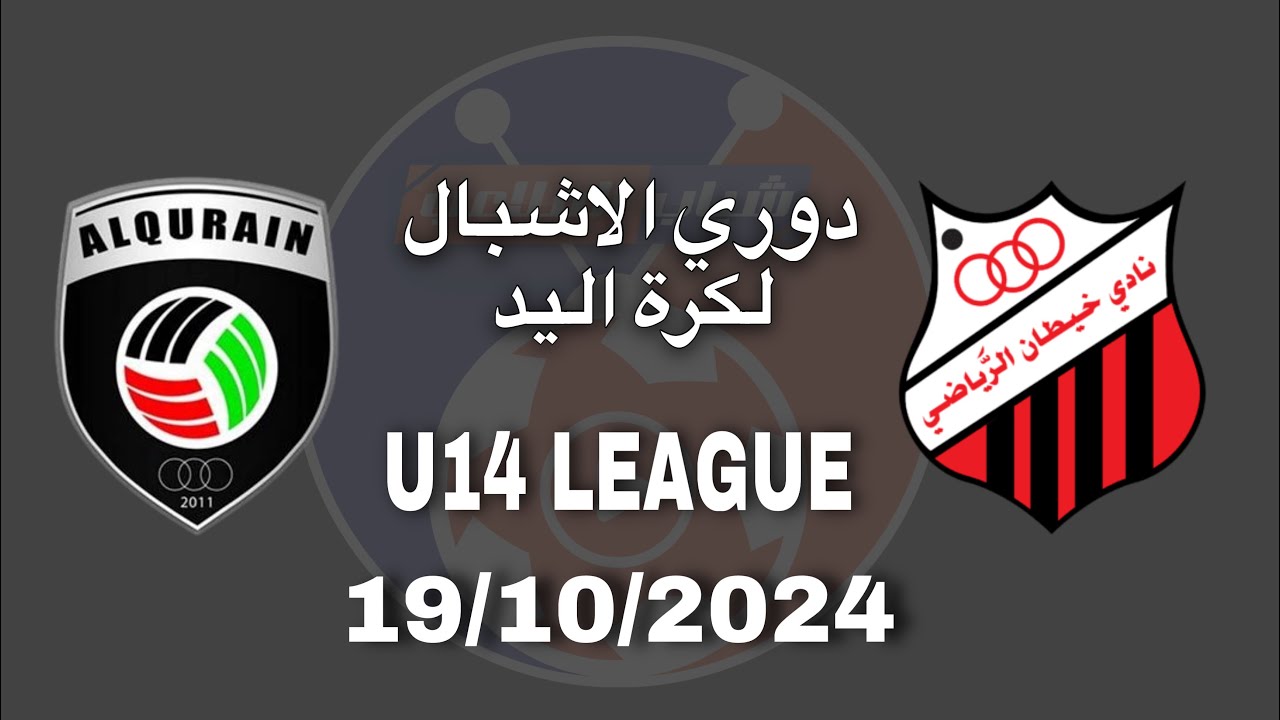دوري الاشبال القرين vs خيطان 2024-2025