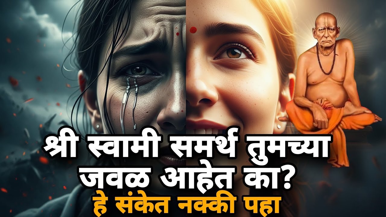 स्वामी समर्थ तुमच्या जवळ आहेत का? हे ८ संकेत पाहा | Swami Samarth Miracles  #swamisamarth #swami