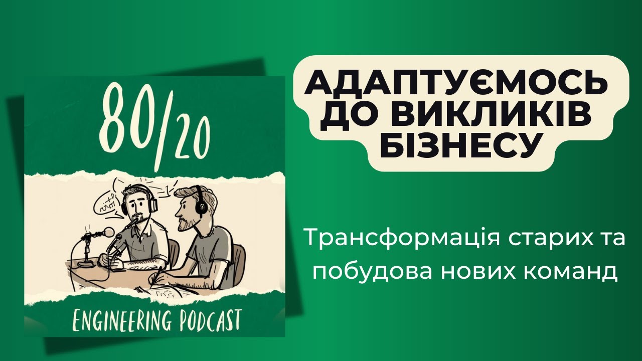 #31: Трансформація та побудова нових команд.