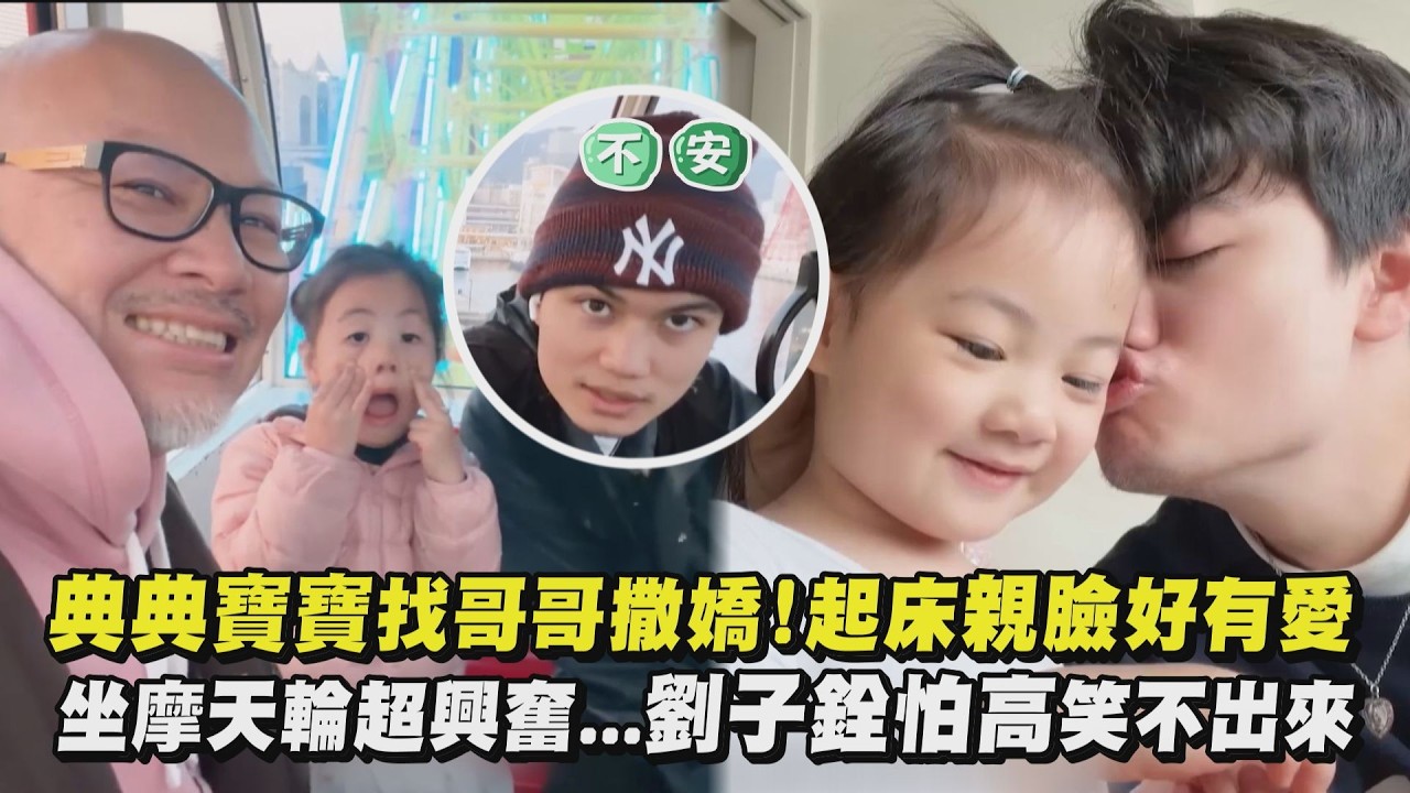 【幸福一家人🥰】典典寶寶找哥哥撒嬌!起床親臉好有愛 坐摩天輪超興奮...劉子銓怕高笑不出來｜完全娛樂