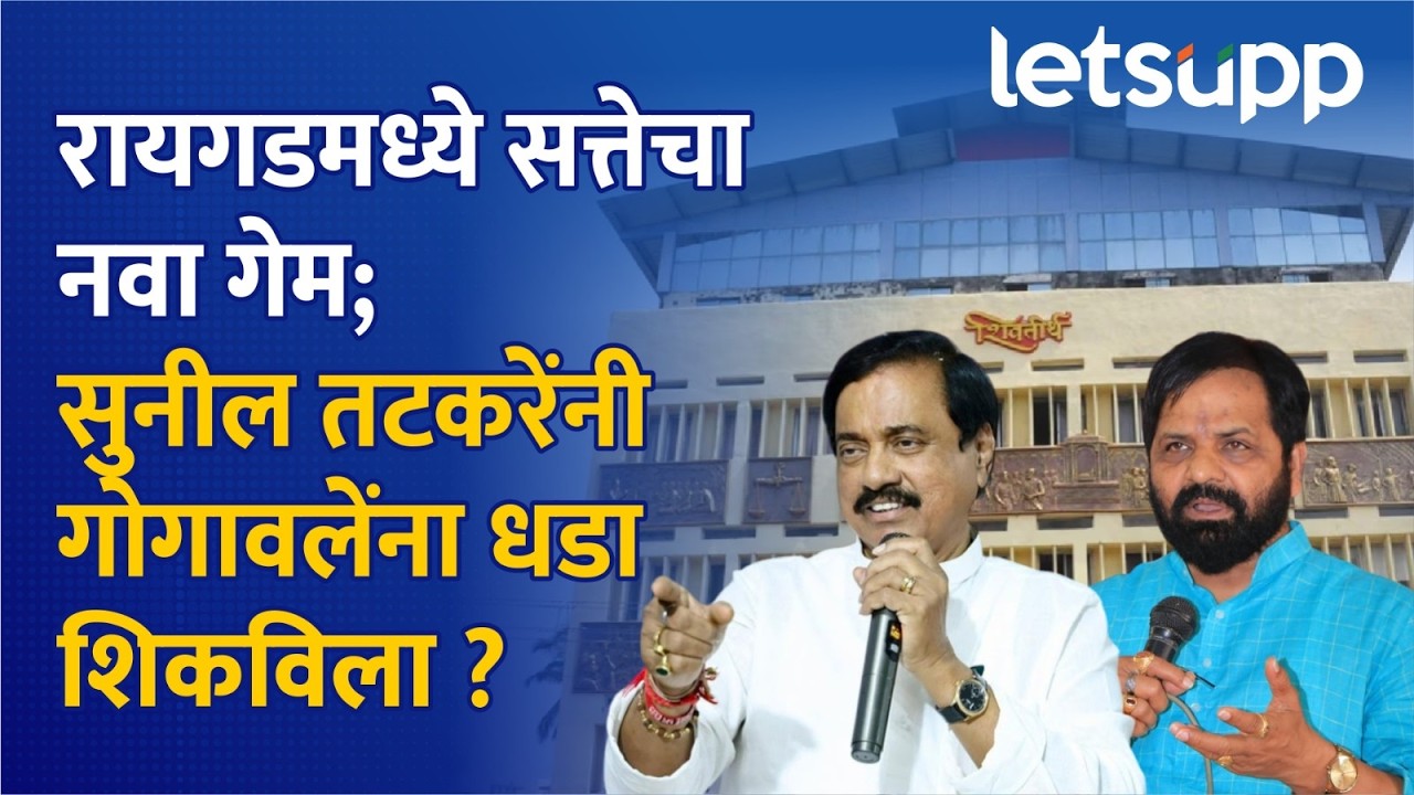 Raigad Election : रायगडमध्ये तटकरेंची खेळी अन् गोगावलेंचा करेक्ट कार्यक्रम... | LetsUpp Marathi