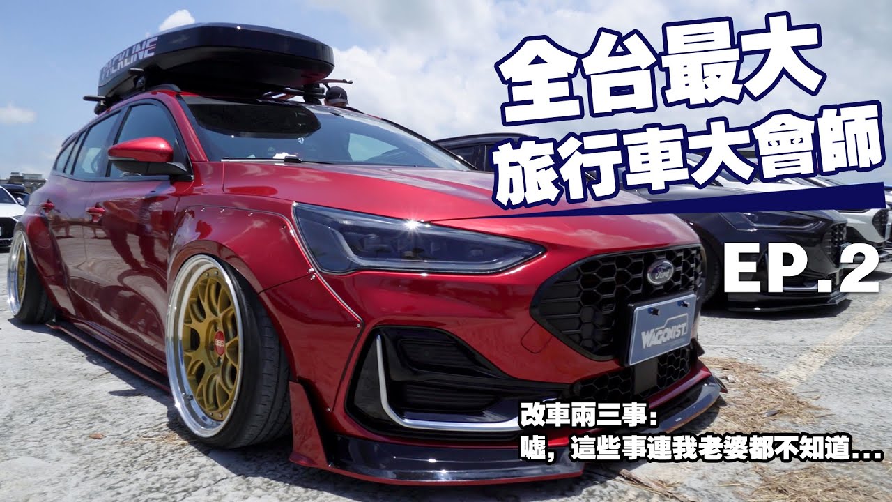 全台最大旅行車聚！福特 Focus wagon 竟然能遙控啟動？ 還有老婆都不知道的秘密？ #MTW2025 #Wagonistv #旅行車