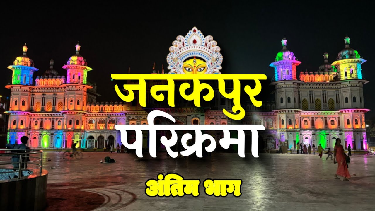 मिथिला माध्यमिकी परिक्रमा-अंतिम भाग | विश्वामित्र आश्रम |  अंतर्गृही परिक्रमा | नेपाल पदयात्रा-04