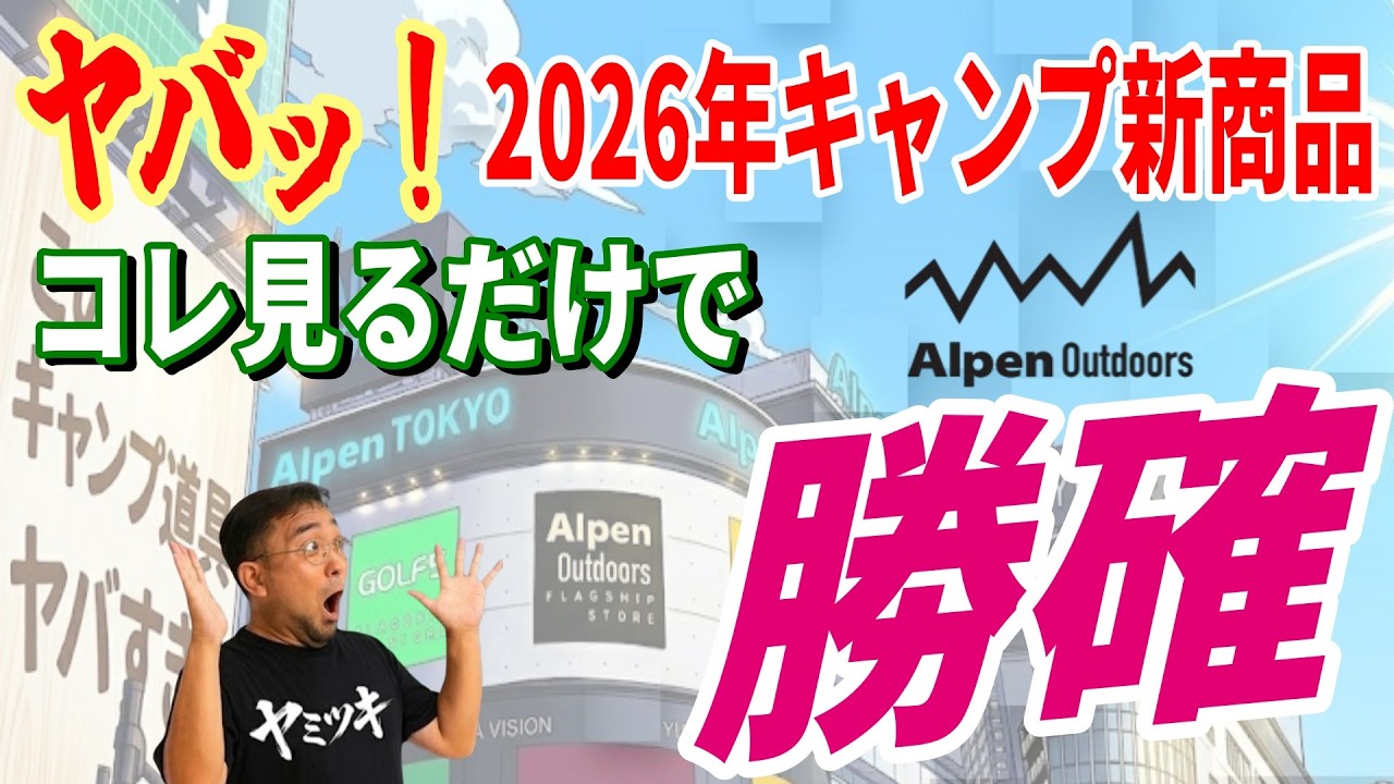 【緊急速報】全キャンパーに絶対知って欲しいしたい アルペンアウトドアーズ 2026年発売新商品 安くて本当に使えるキャンプギア総集編！【Alpen Outdoors DEPO スポーツデポ】
