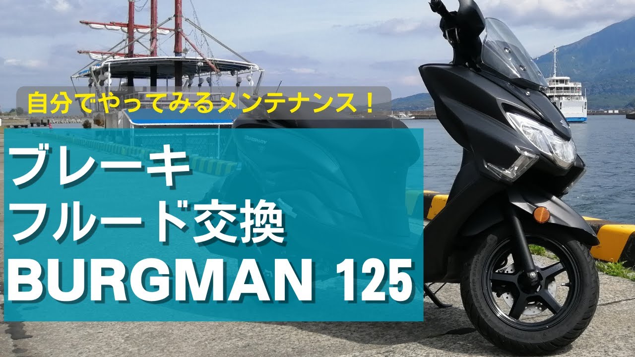 SUZUKIバーグマン125 ブレーキオイル交換