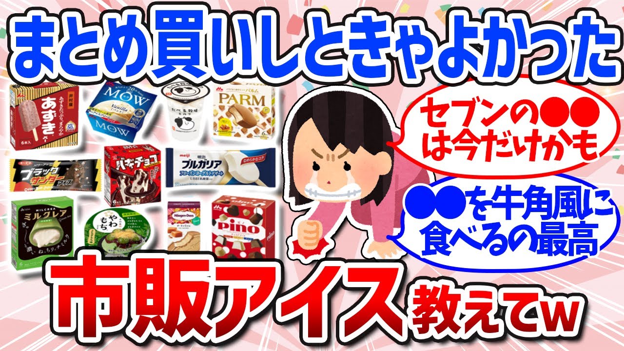 【有益スレ】夏を乗り切れ！おすすめアイスまとめ（コンビニ限定・ハーゲンダッツ）