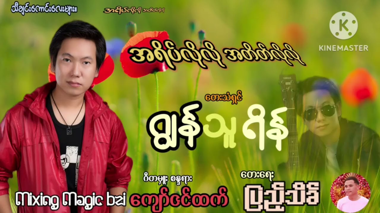 ဒုတိယ သီချင်းသစ်လေး အားပေကြပါအုံးဗျာ