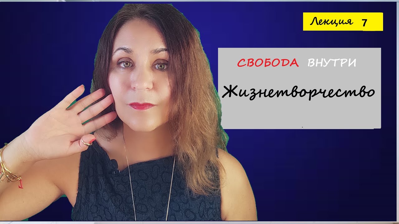 Жизнетворчество. Лекция по психологии. СВОБОДА ВНУТРИ