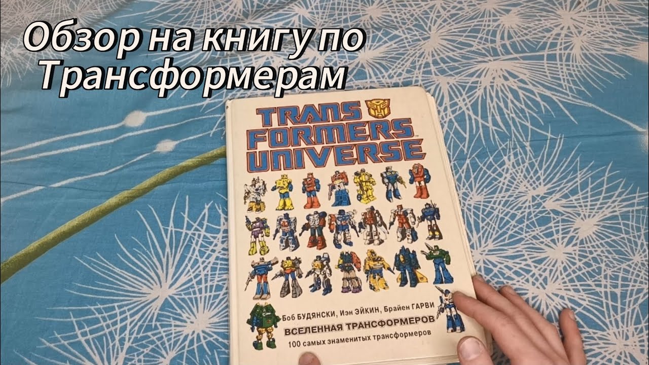 Обзор на книгу по трансформерам 1997 года 