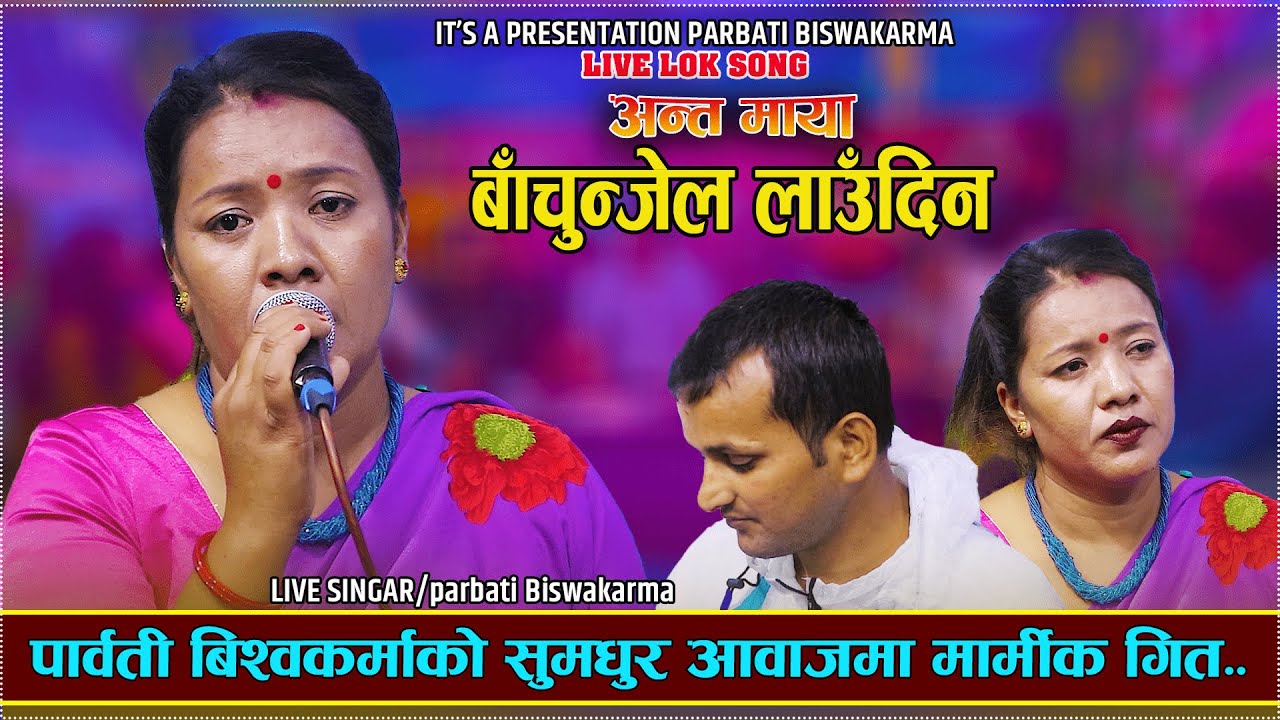 पार्वती बिस्वकर्माले गाइन फेरी संसार रुवाउने गीत /Parbati Bishwokarma/Live Song||Anta MAya Bachunjel