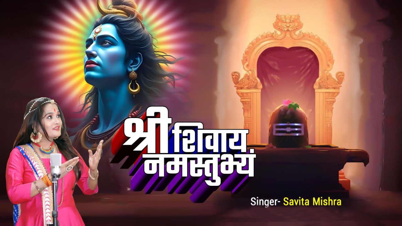 श्री शिवाय नमस्तुभ्यम् { Shree Shivay Namastubhyam } Savita Mishra - Shiv Popular Mantra