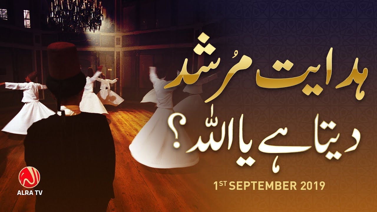 Hidayat Murshid Deta Hai Ya Allah? | Younus AlGohar | ALRA TV