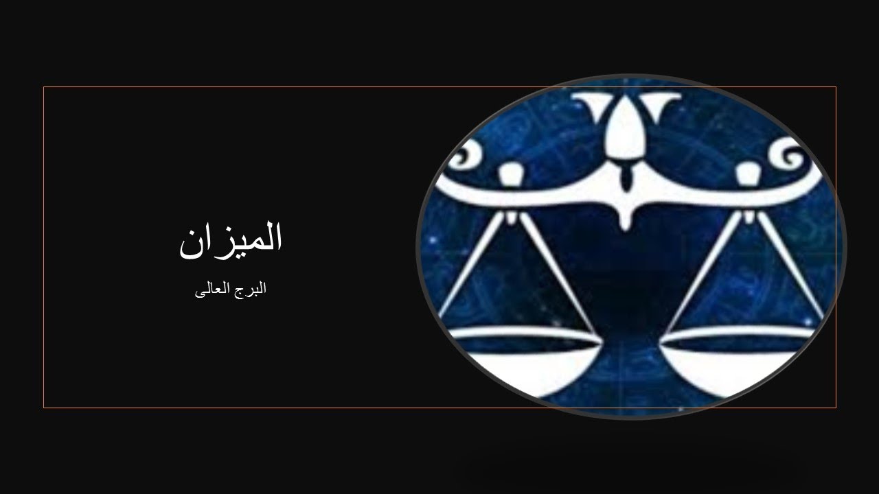 الميزان/ البرج العالى