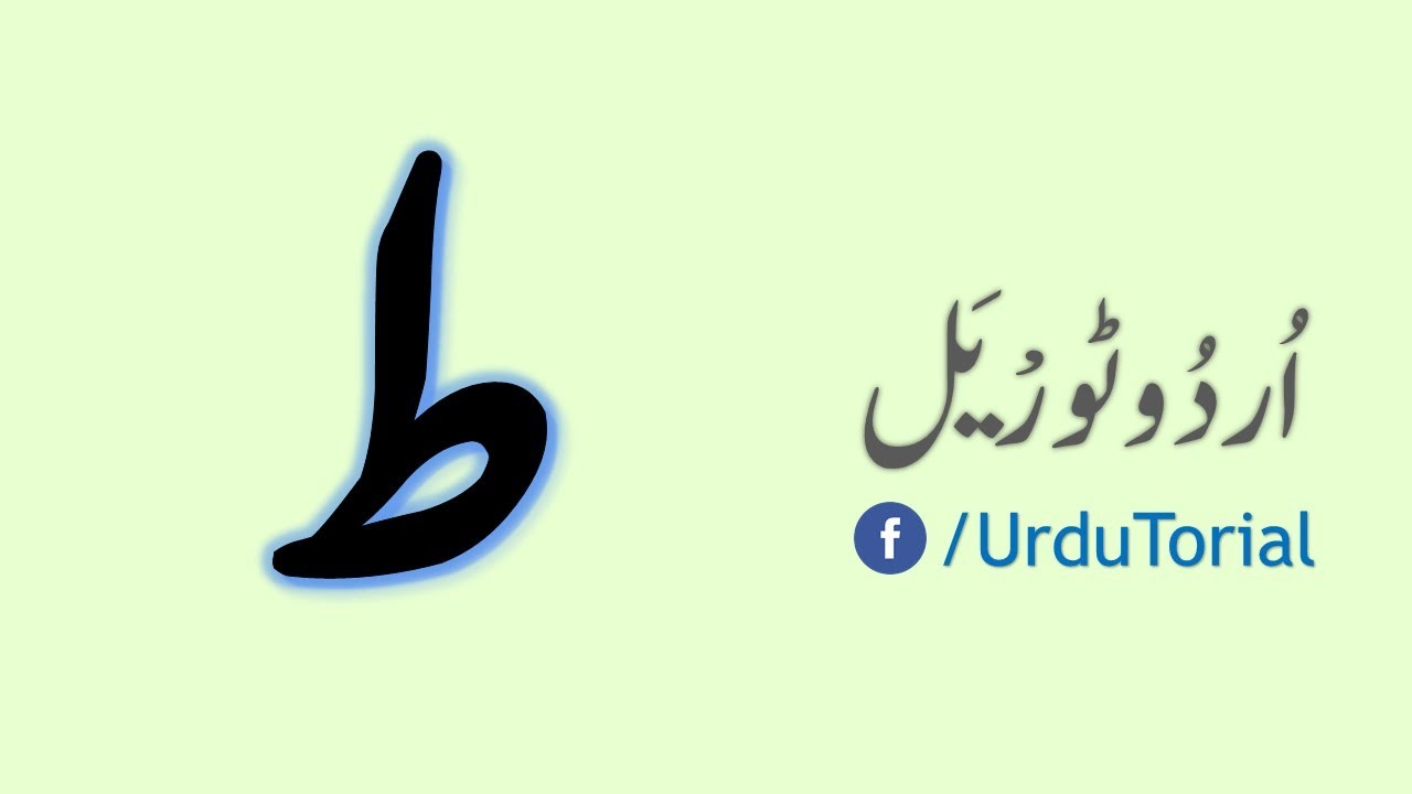 How to pronounce in Urdu | طعام |