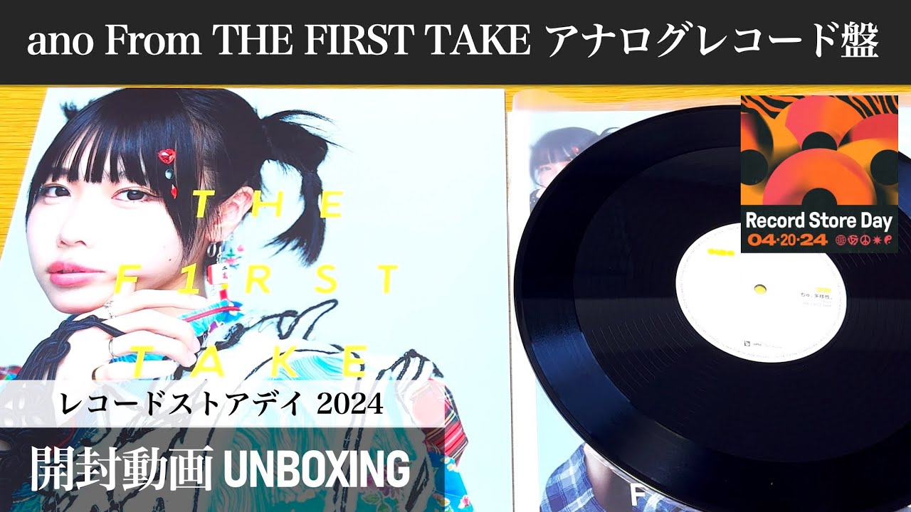 【RECORD STORE DAY 2024】【あのちゃん】 From THE FIRST TAKE アナログ盤【開封動画】【ano】【レコードストアデイ 2024】