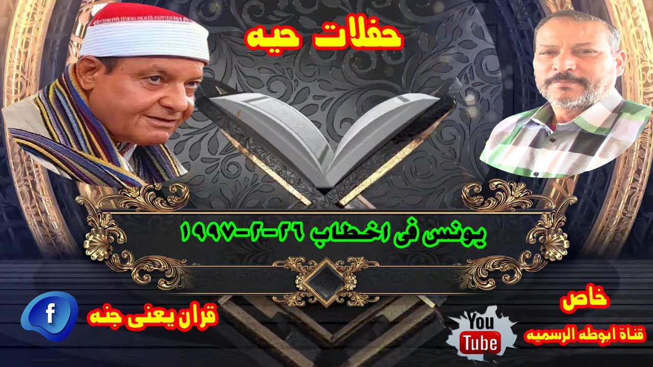 يونس فى اخطاب 26 2 1997 من الحفلات النادره الشيخ حلمى الجمل خلص لقناة ابوطه الرسميه