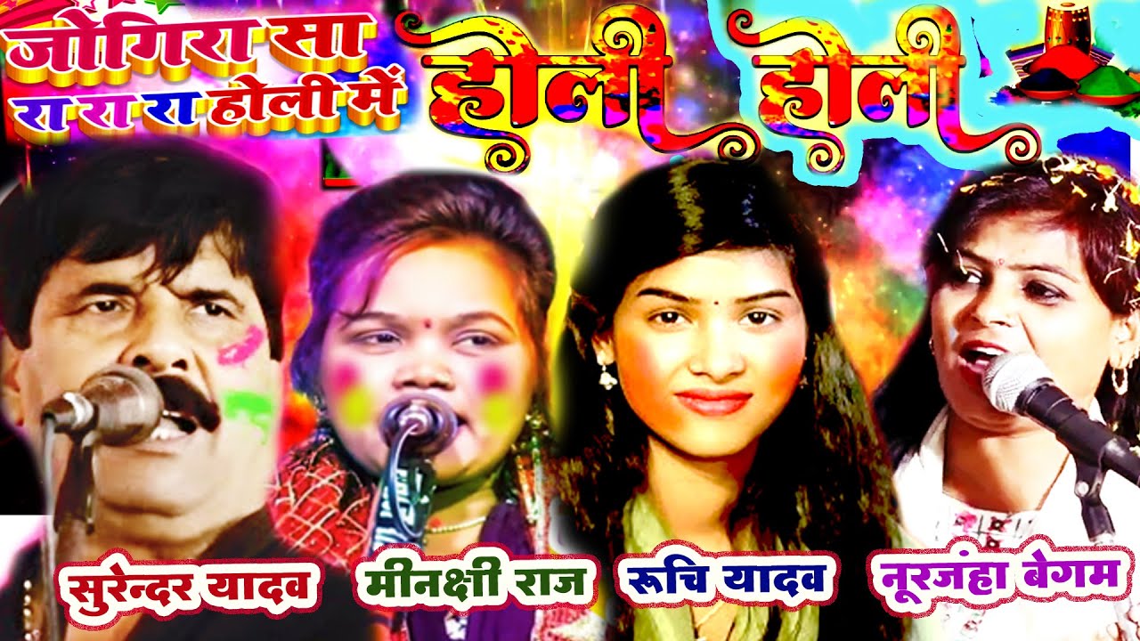 [ होली ] नूरजनहा बेगम सुरेंदर यादव रूचि यादव मीनाक्षी राज होली धमाल   MINAKSHI RAJ