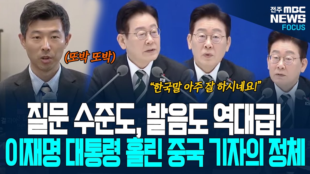 질문 수준도 발음도 역대급! 이재명 대통령 홀린 중국 기자의 정체가...
