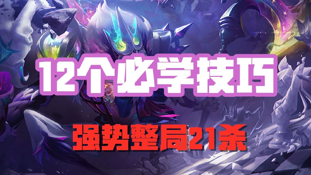 【費德提克Fiddlesticks】12个必学技巧，远古恐惧费德提克，强势整局21杀 #LOL#英雄聯盟#檸檬仔