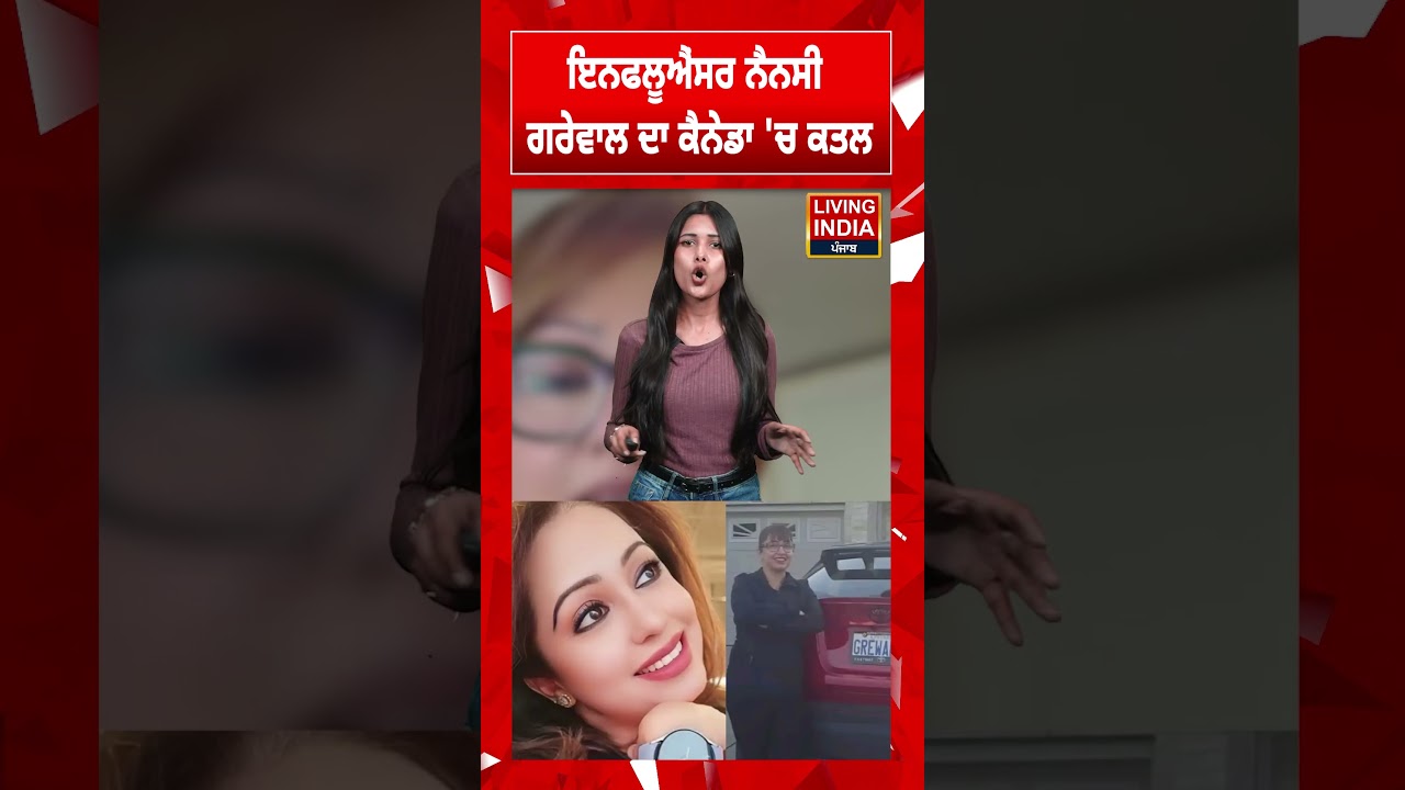 ਇਨਫਲੂਐਂਸਰ Nancy Grewal ਦਾ ਕੈਨੇਡਾ 'ਚ ਕ/ਤਲ | Social Media Star Influencer | Canada Murder Case