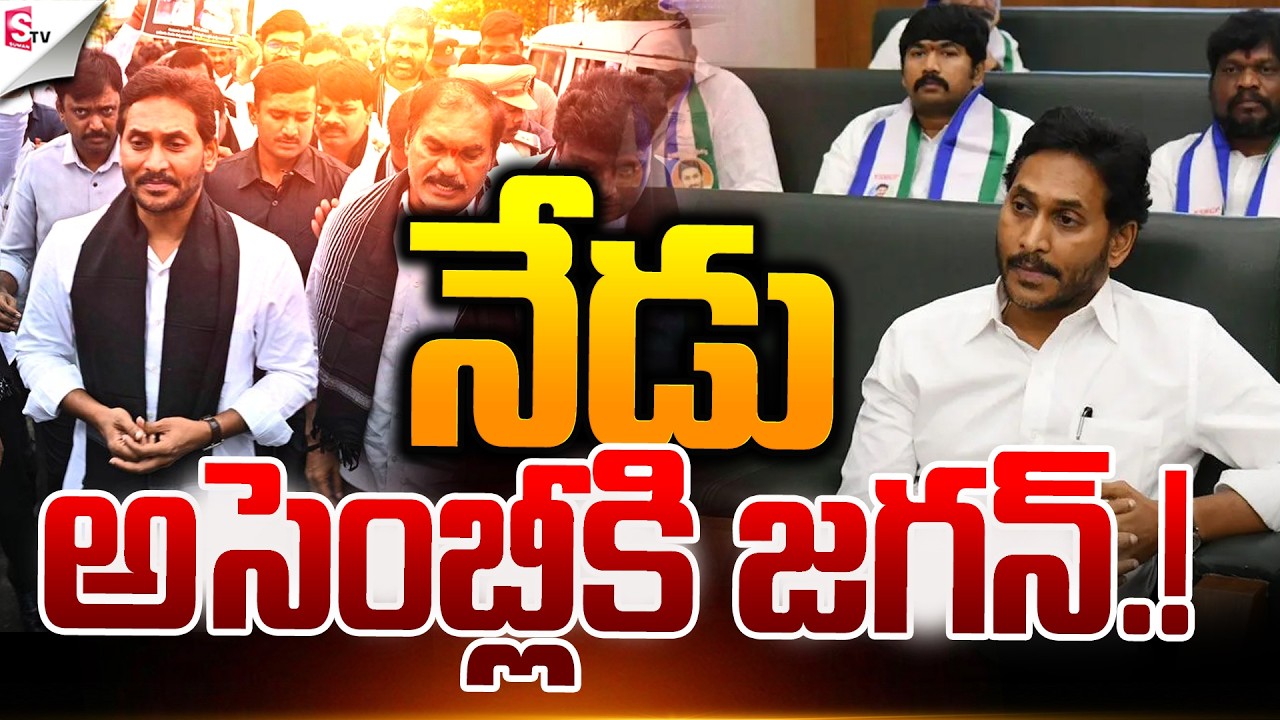 నేడు అసెంబ్లీకి జగన్.! | Jagan Storms the Assembly Today | Latest News | Suman TV Sai