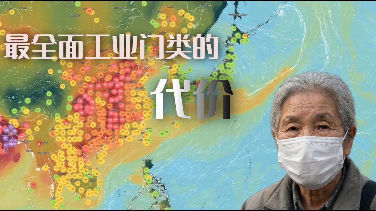 最完整工业门类的代价 | 中国肺癌新增病例全球第一 | 世界工厂的光鲜背后 | 中国如何沦为空气污染最严重的国家之一 |