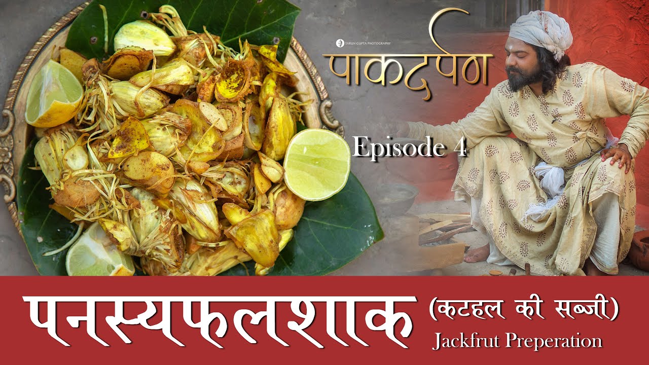 Pakdarpan | Episode 4 | कटहल पकाने की 5000 साल पुरानी विधि | Tarun Gupta Photography | पाकदर्पण
