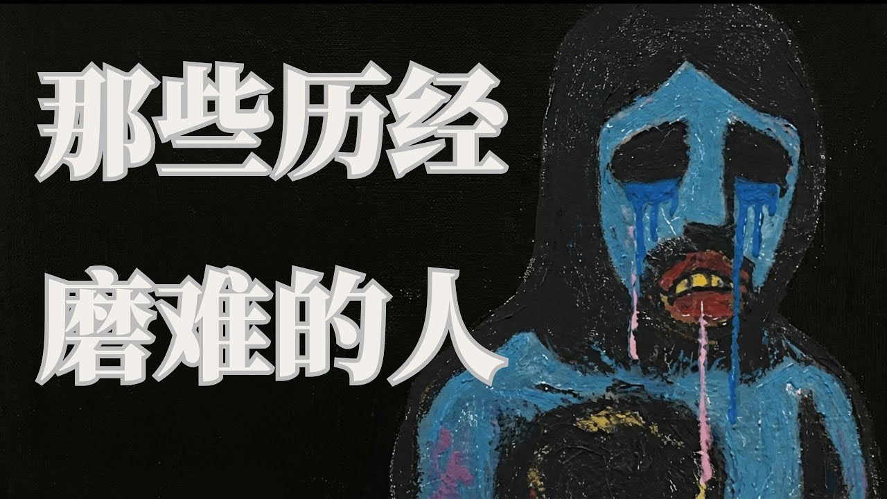 那些经历过太多的人：当坚强不再是选择，而是本能 | 过度承受者的心理画像 | 心理学