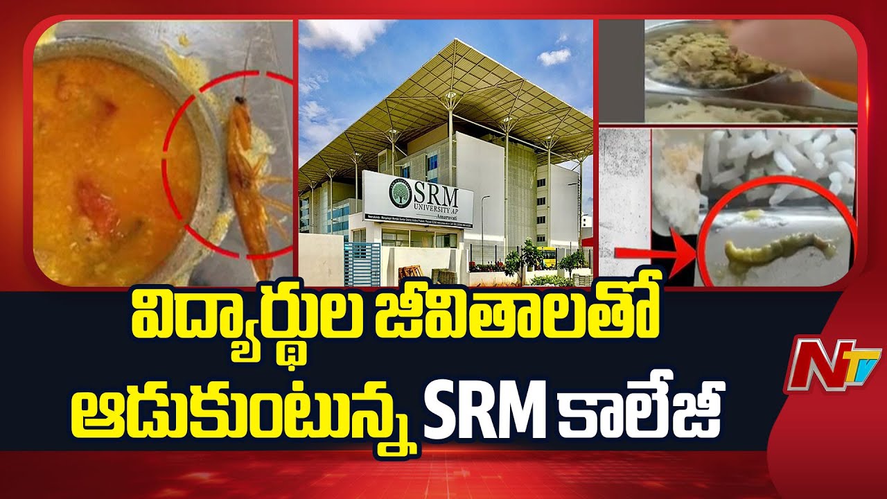 లక్షల్లో ఫీజులు..తినే⁬ఫుడ్⁬లో పురుగులు విద్యార్థులు ఆందోళన | AP SRM University Food Poisoning | NTV