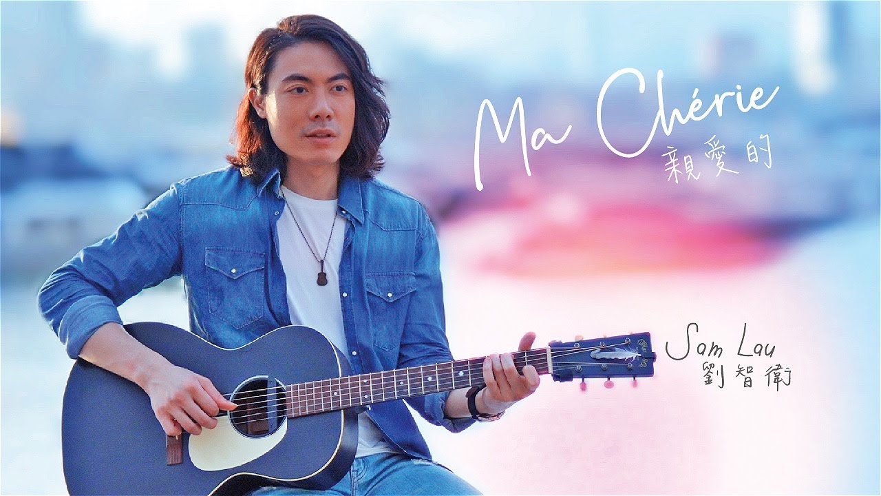 Sam Lau 劉智衛《Ma Ch&eacute;rie》親愛的 (Official Music Video)